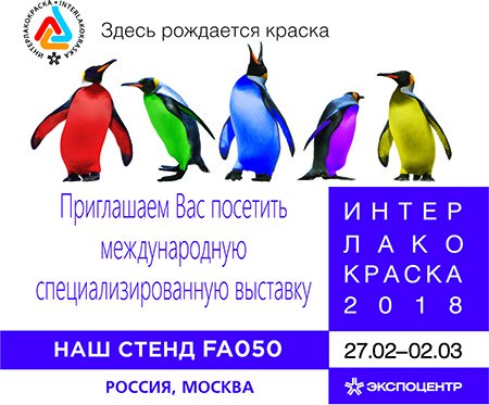 Здесь рождается краска. ИНТЕРЛАКОКРАСКА 2018
