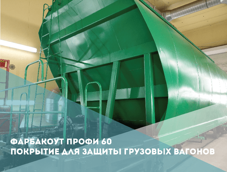 Грунт-эмаль Фарбакоут Профи 60 включено в ГОСТ 7409, Приложение В