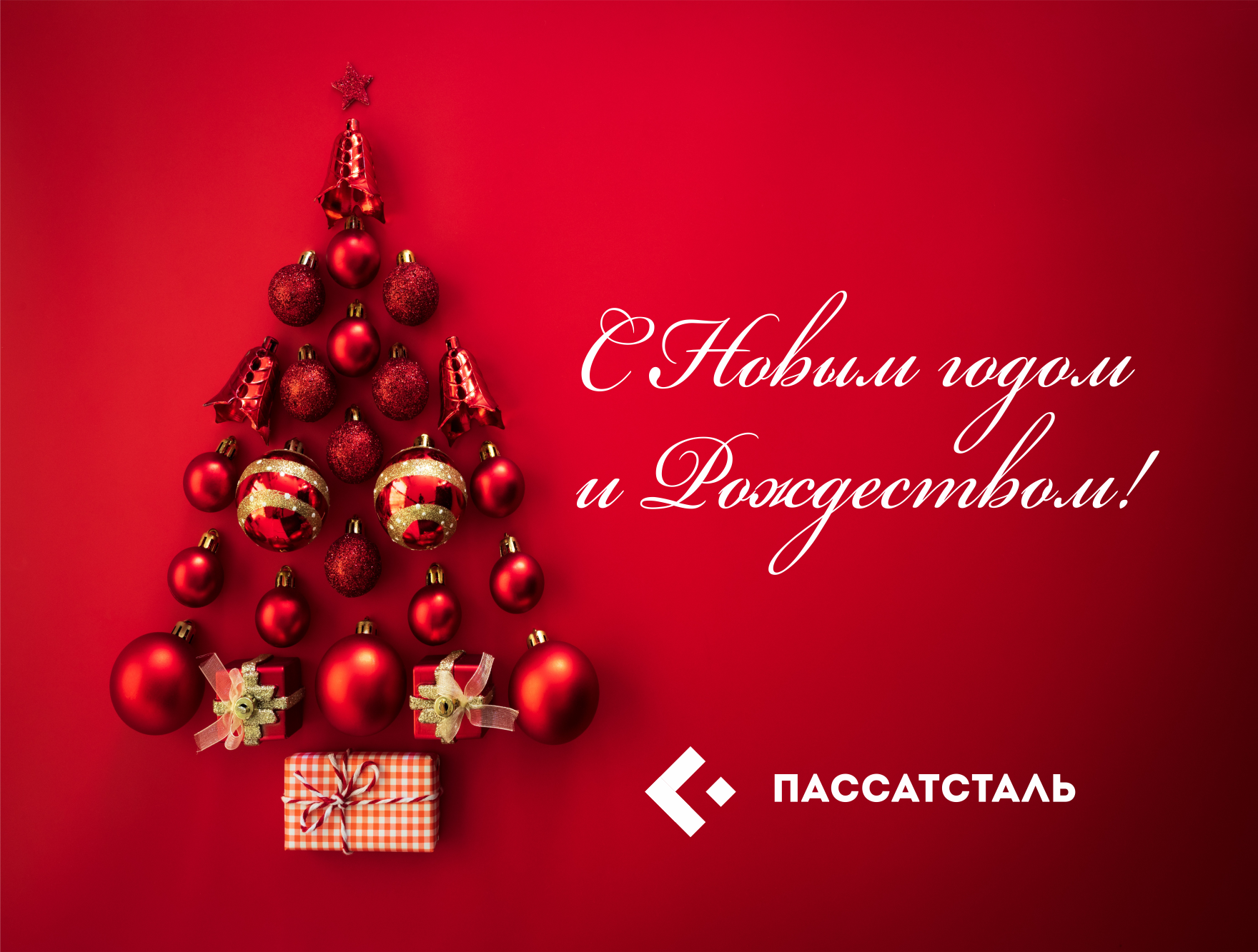 С наступающим Новым годом и Рождеством