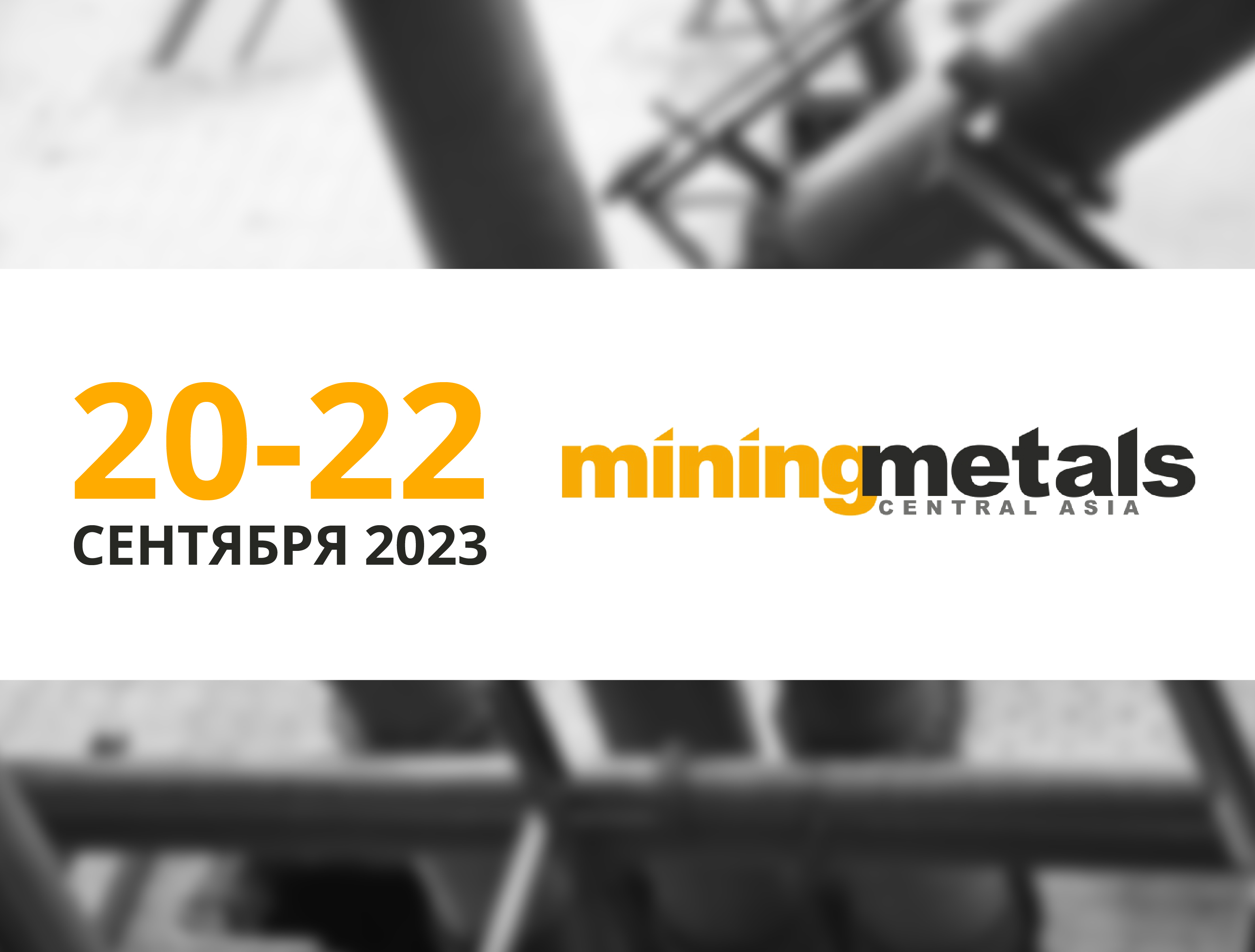 ПАССАТСТАЛЬ примет участие в выставке Mining and Metals Central Asia 2023