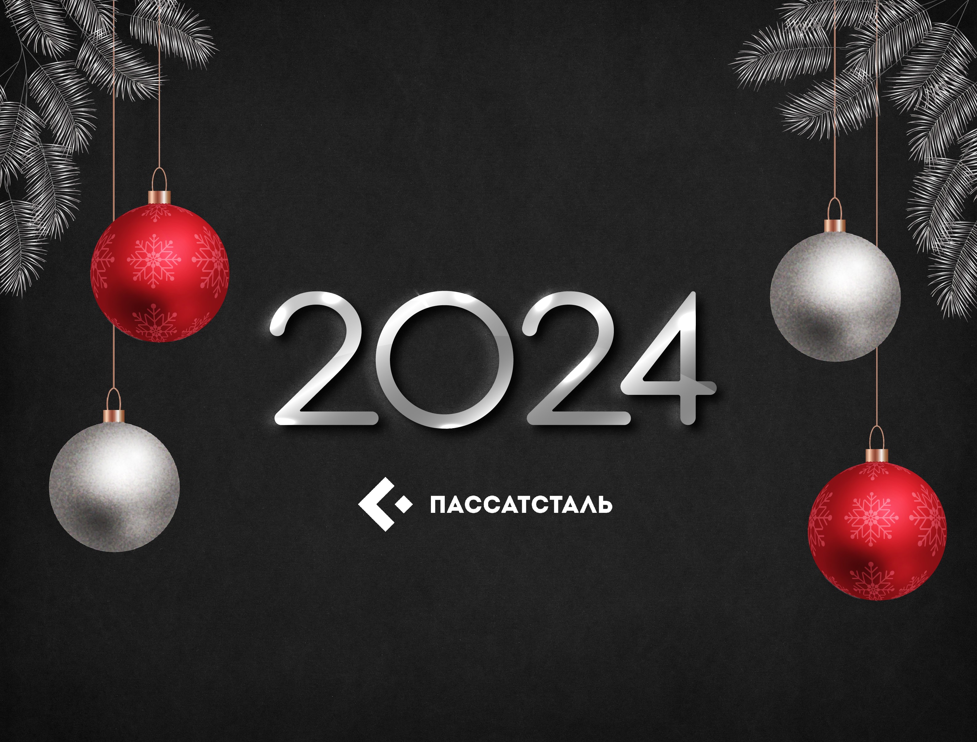 ПАССАТСТАЛЬ поздравляет с наступающим Новым годом и Рождеством