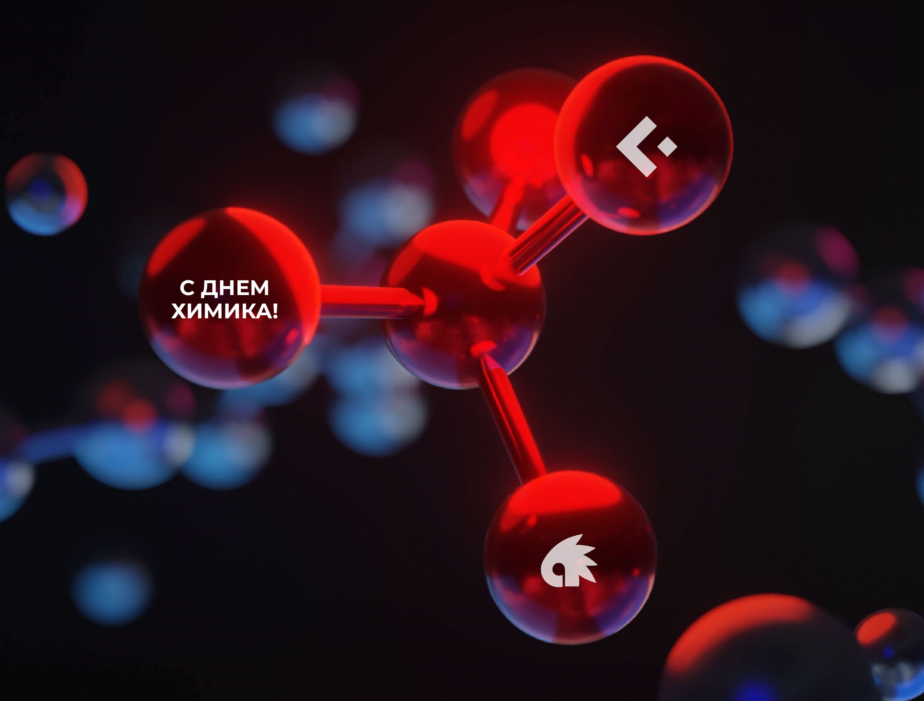 ПАССАТСТАЛЬ поздравляет с Днем химика