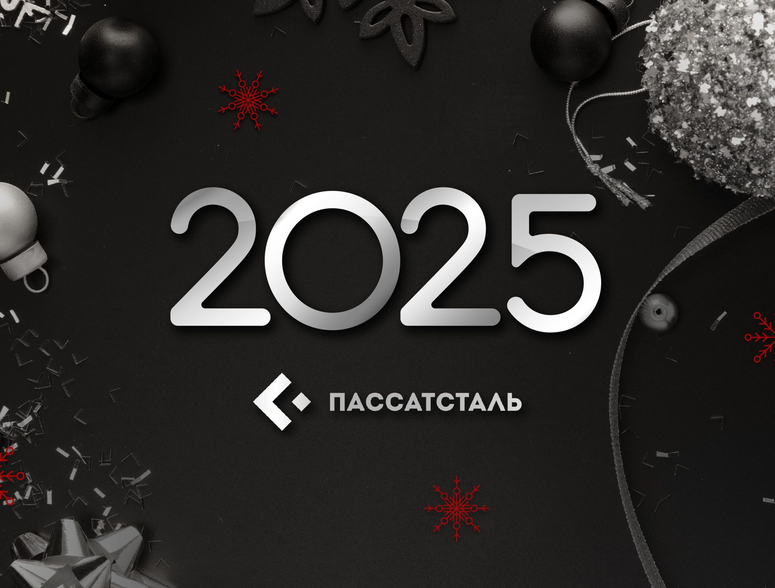 ПАССАТСТАЛЬ поздравляет с наступающим Новым годом и Рождеством