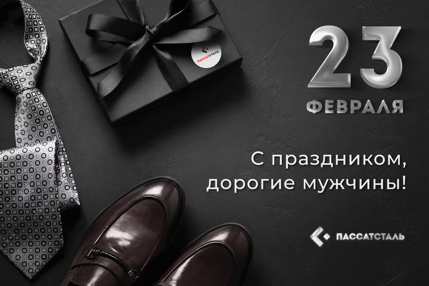 ПАССАТСТАЛЬ поздравляет всех мужчин с праздником