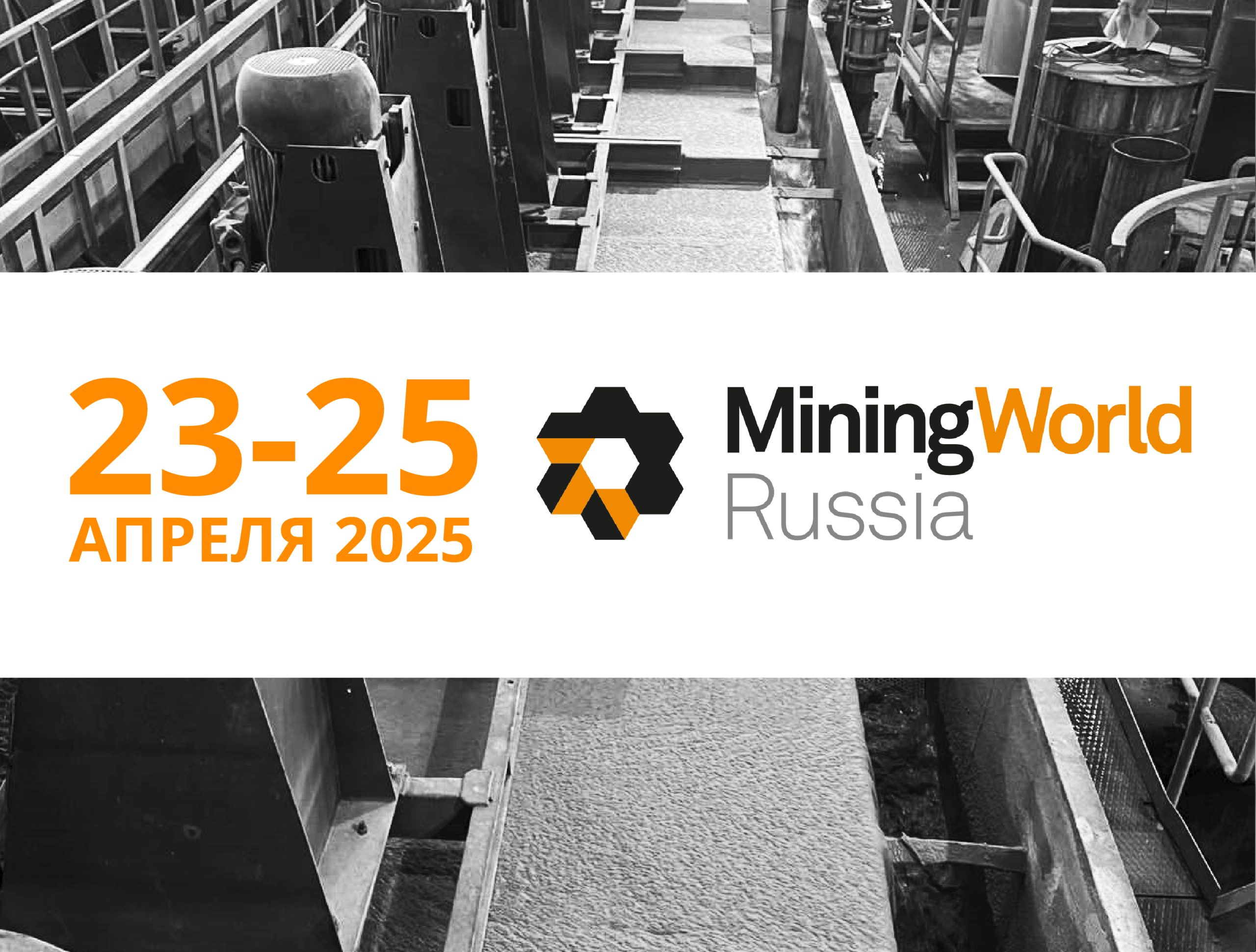 ПАССАТСТАЛЬ примет участие в выставке Mining World Russia 2025