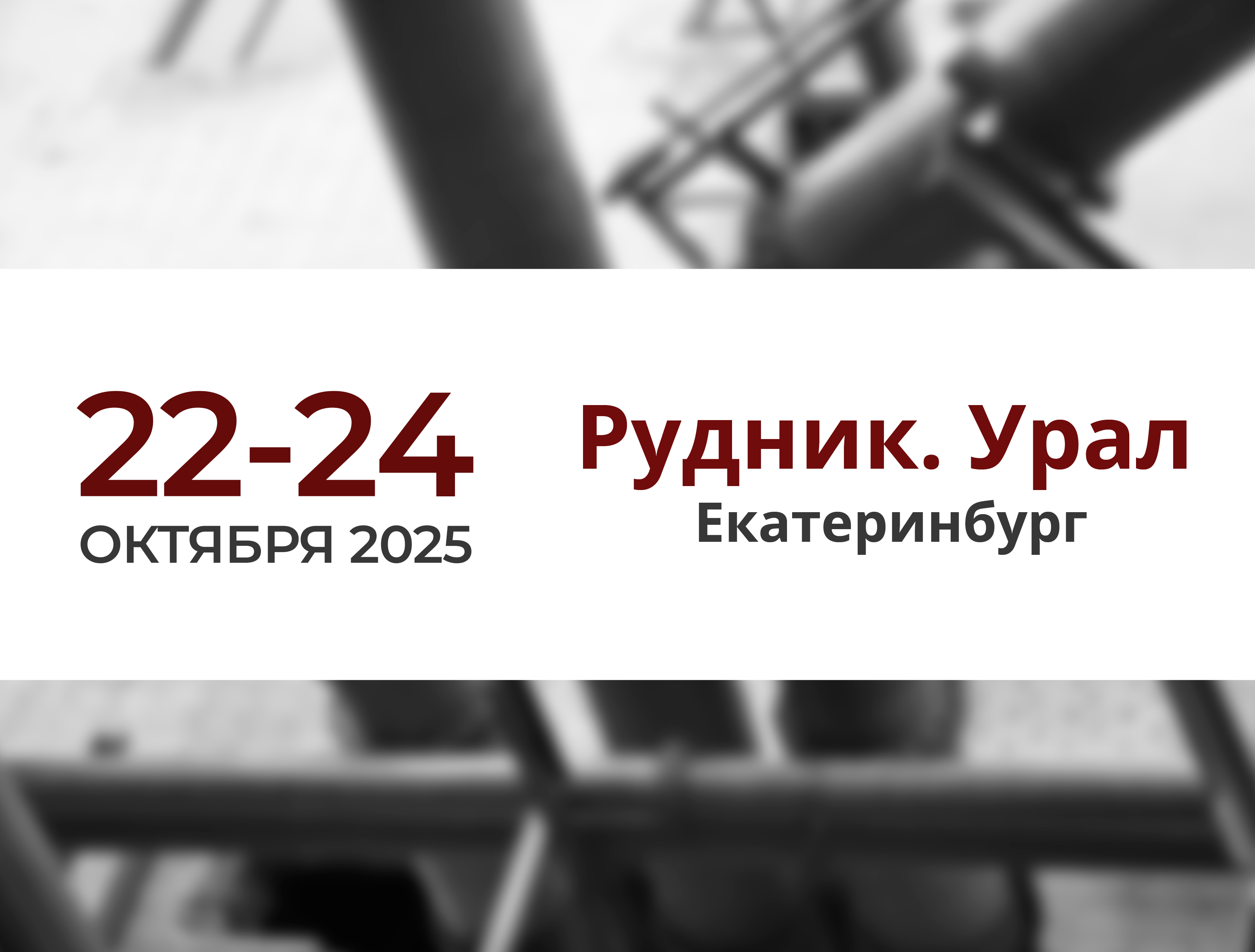 ПАССАТСТАЛЬ примет участие в выставке Рудник-2025
